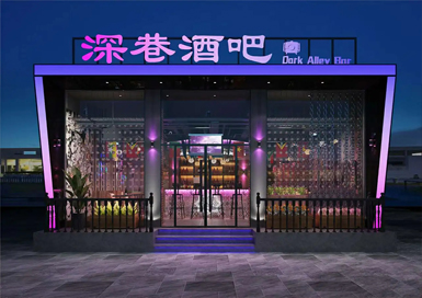 紹興深巷酒吧俱樂部裝修設(shè)計(jì)案例效果圖